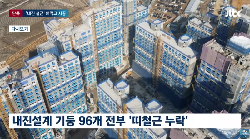 건설사가 철근을 화끈하게 빼먹는이유
