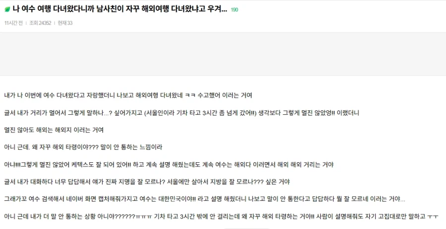 여수 여행 다녀왔다니까 해외 여행 다녀왔구나 한다는 남사친