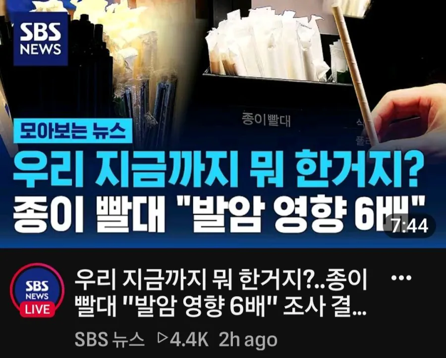우리 지금까지 뭐한거지 ? 종이빨대 발암영향 6배 조사결과 충격