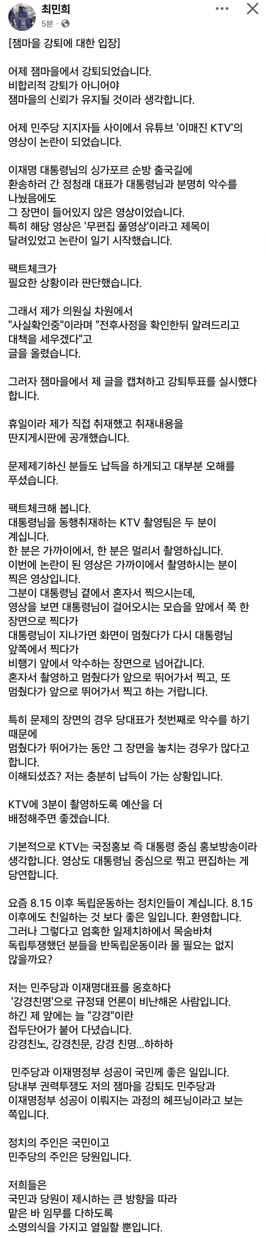 최민희 의원 잼마을 강퇴 입장문ㅋㅋㅋ