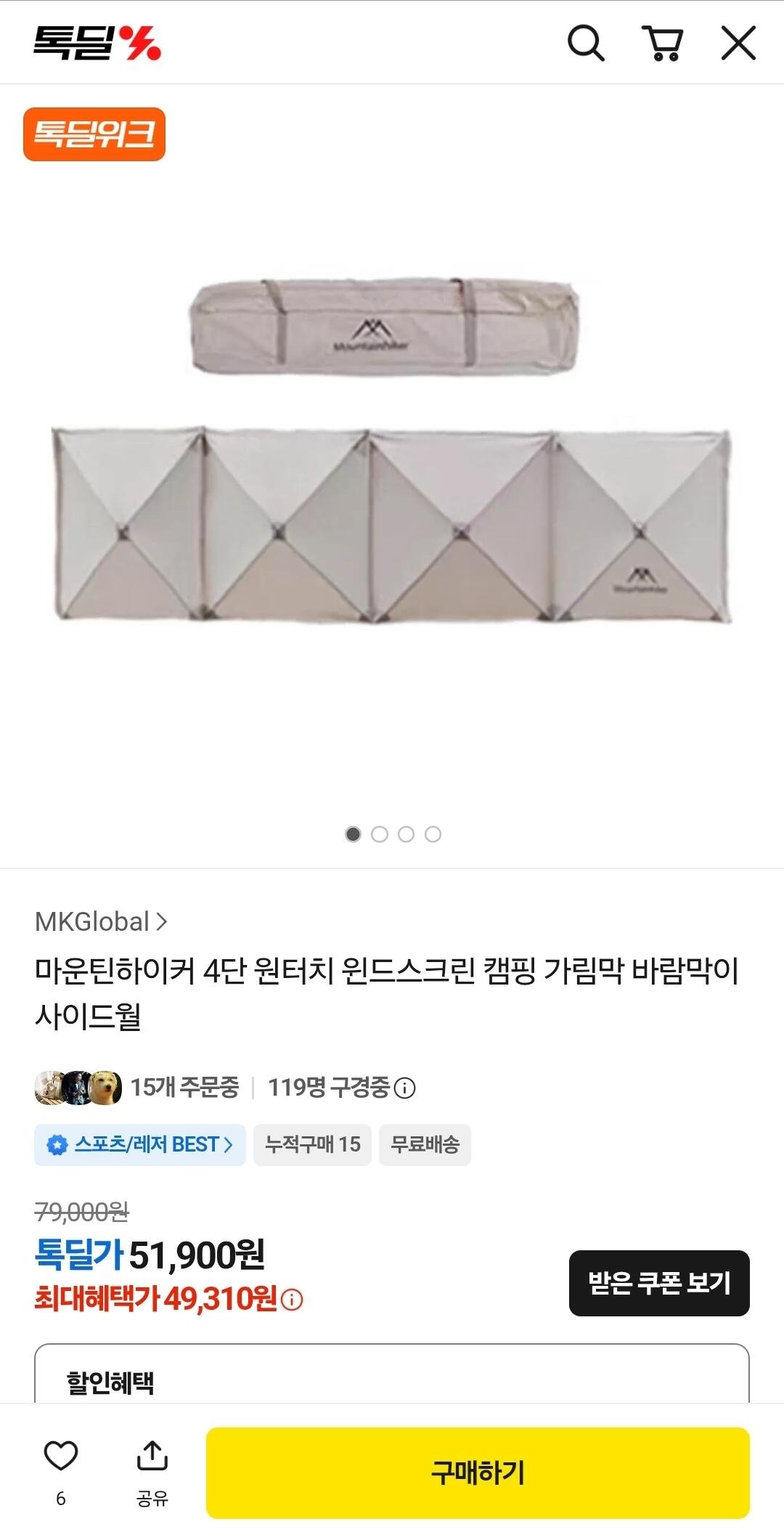 마운틴하이커 4단 원터치 윈드스크린 캠핑 가림막 바람막이 사이드월