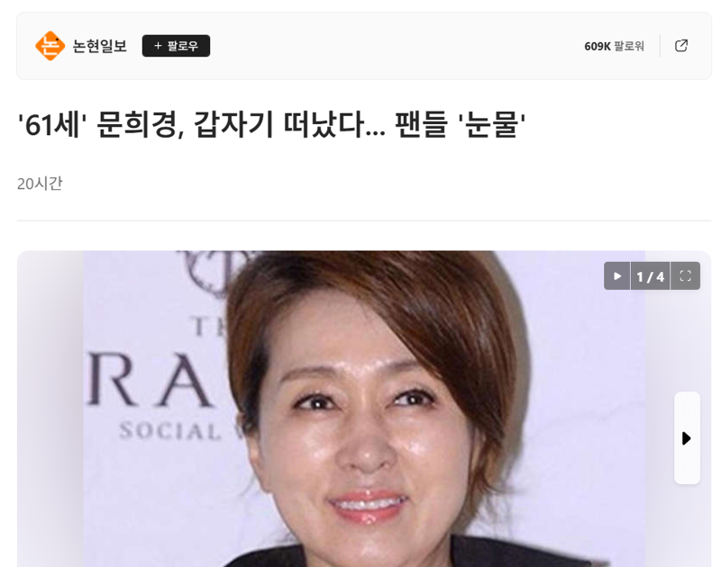 61세 문희경 갑자기 떠났다...팬들 눈물