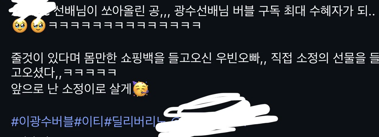 이광수 버블 구독했다던 김우빈 촬영장 연출팀분 광수에게 진짜 선물받음 +번외 (3)