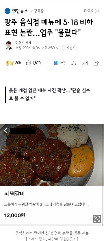 광주 음식점 메뉴에 5·18 비하 표현 논란…업주 몰랐다