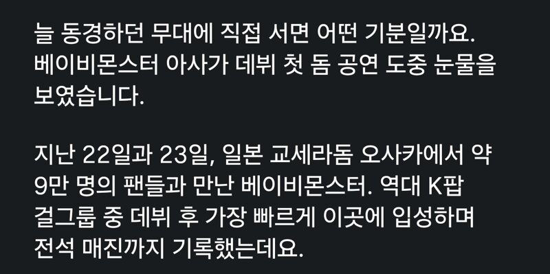 꿈의 무대에 올라 울컥한 베이비몬스터 아사