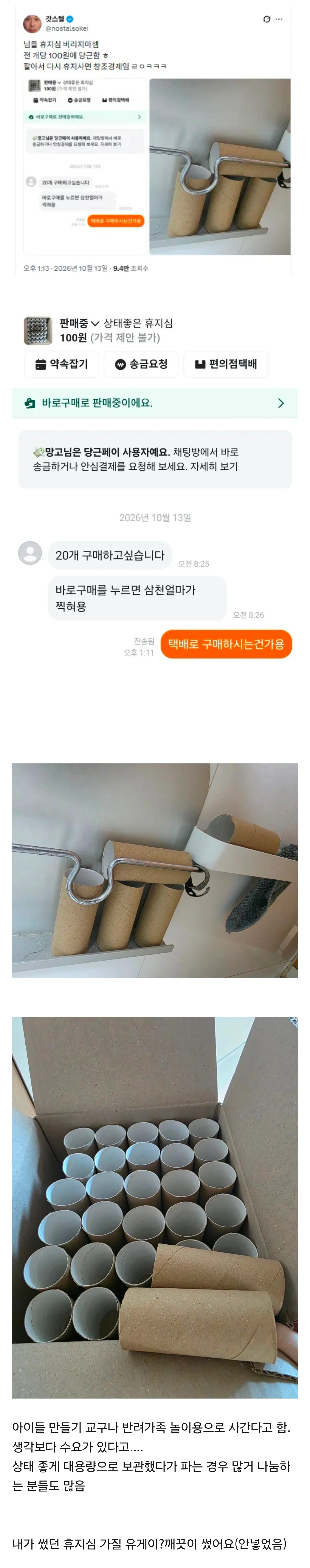 님들 휴지심 버리지마셈 전 개당 100원에 당근함