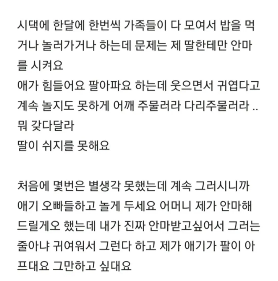 제 딸한테만 안마 시키는 시부모님 (2)