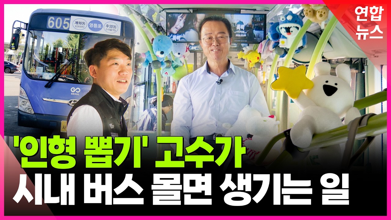 우울한 시민들에게 작은 행복이된다는 버꾸 인형버스 (3)