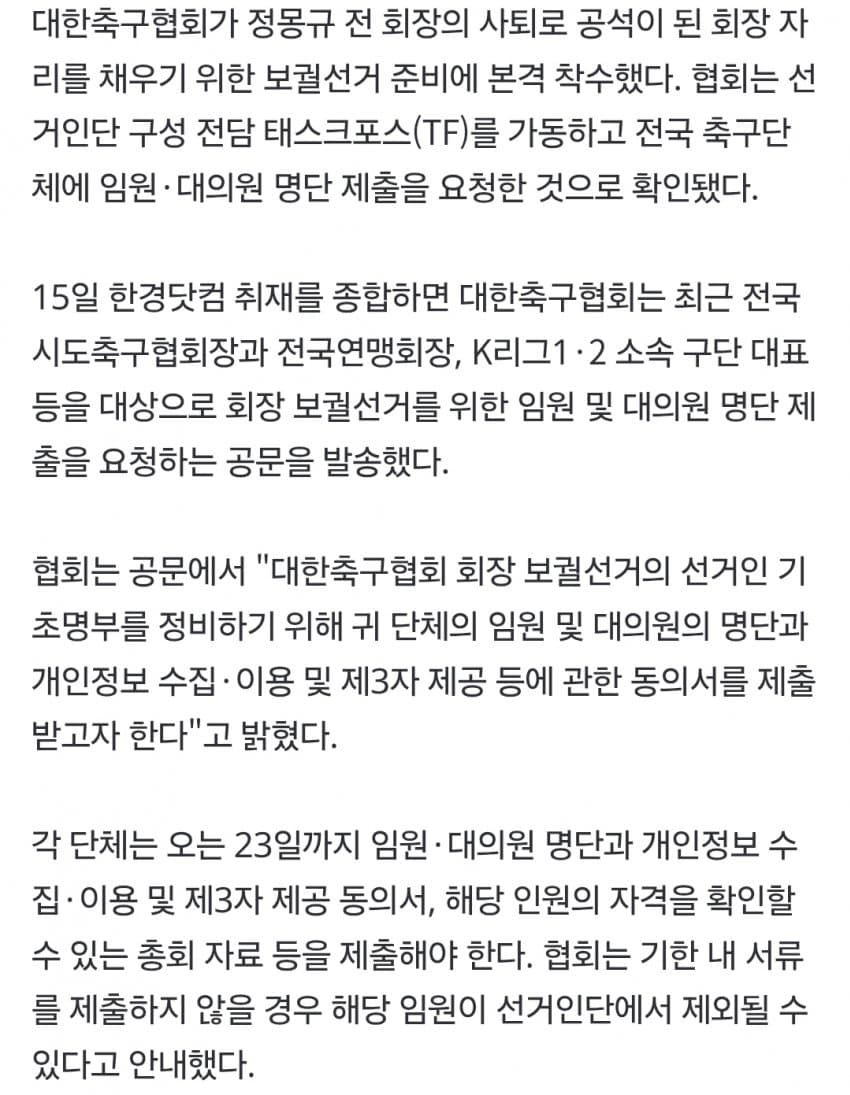 정몽규 빈자리 채운다…축구협회장 보궐선거 절차 착수 (3)