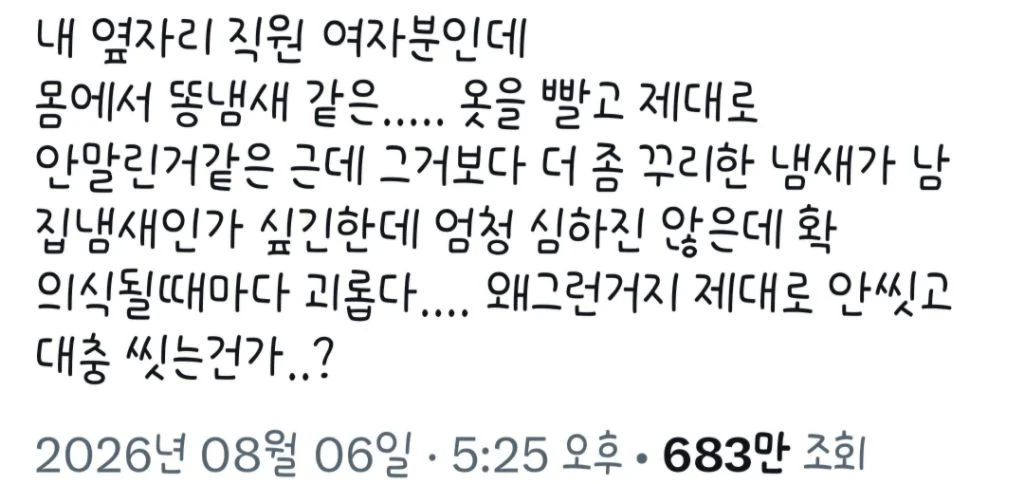 냄새나던 동료여직원