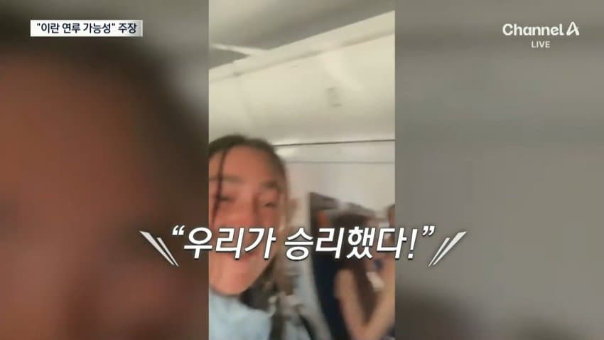 채널a) "여객기 흉기테러 배후에 이란 가능성" (4)