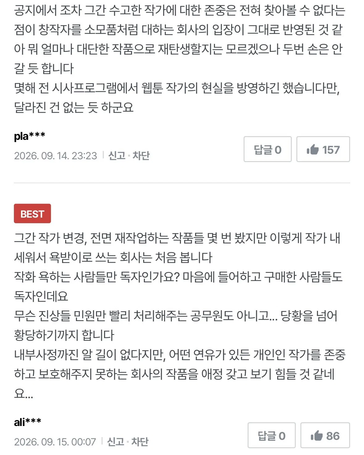 현재 웹작들, 독자들 다 난리난 웹툰 공지............... (3)