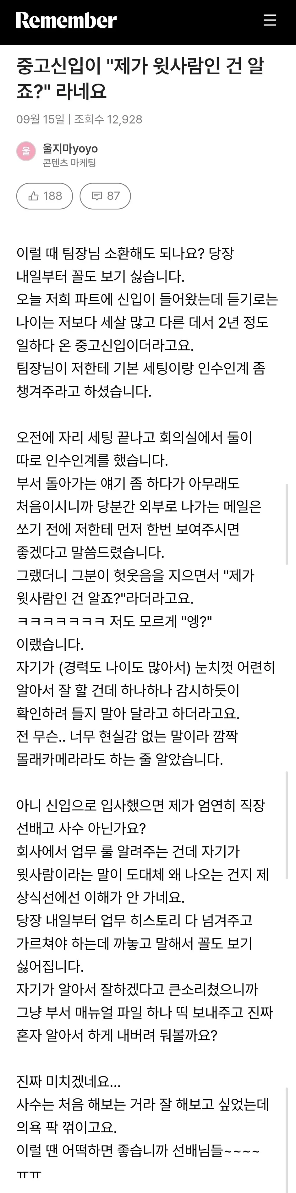중고신입이 "제가 윗사람인 건 알죠?" 라네요