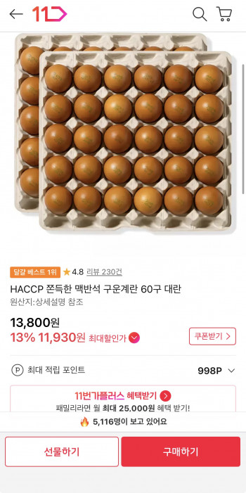 [11번가] 맥반석 구운계란 60구 대란 (11,930원 / 무배)