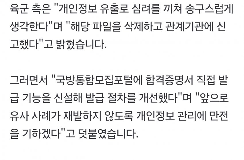 [단독] 육군서 '군무원 최종합격자' 1천543명 개인정보 유출 사고 (3)