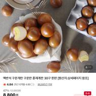 맥반석 구운란 30구 6820원