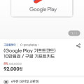 [지마켓]구글플레이 기프트코드 8%할인 (다양/무료)