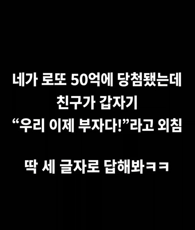 네가 로또 50억에 당첨됐는데...