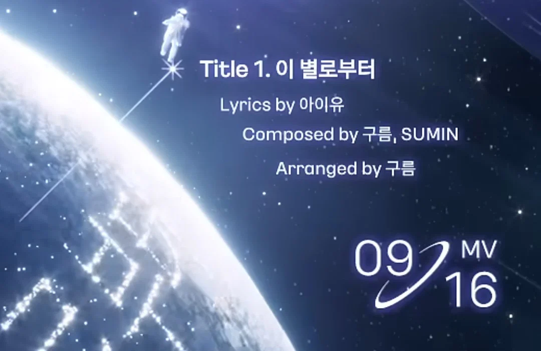 아이유 Digital Single [이 별로부터]  Track List