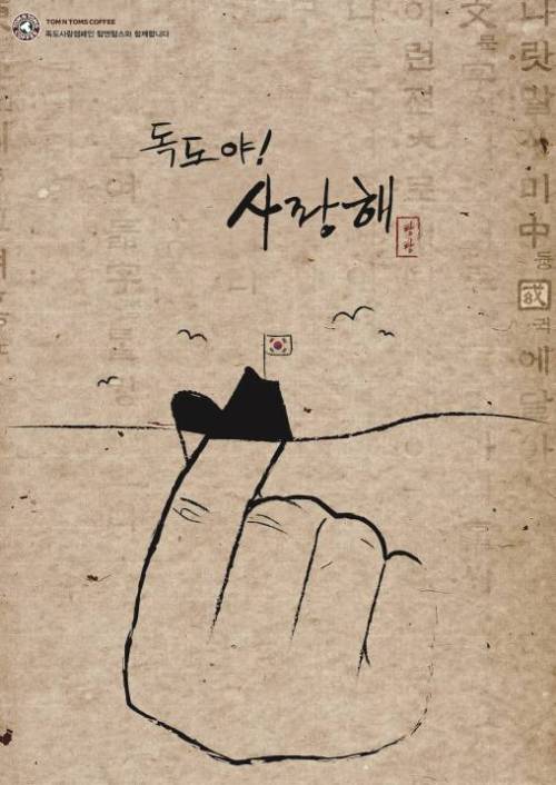 탐앤탐스의 독도 사랑 캠페인