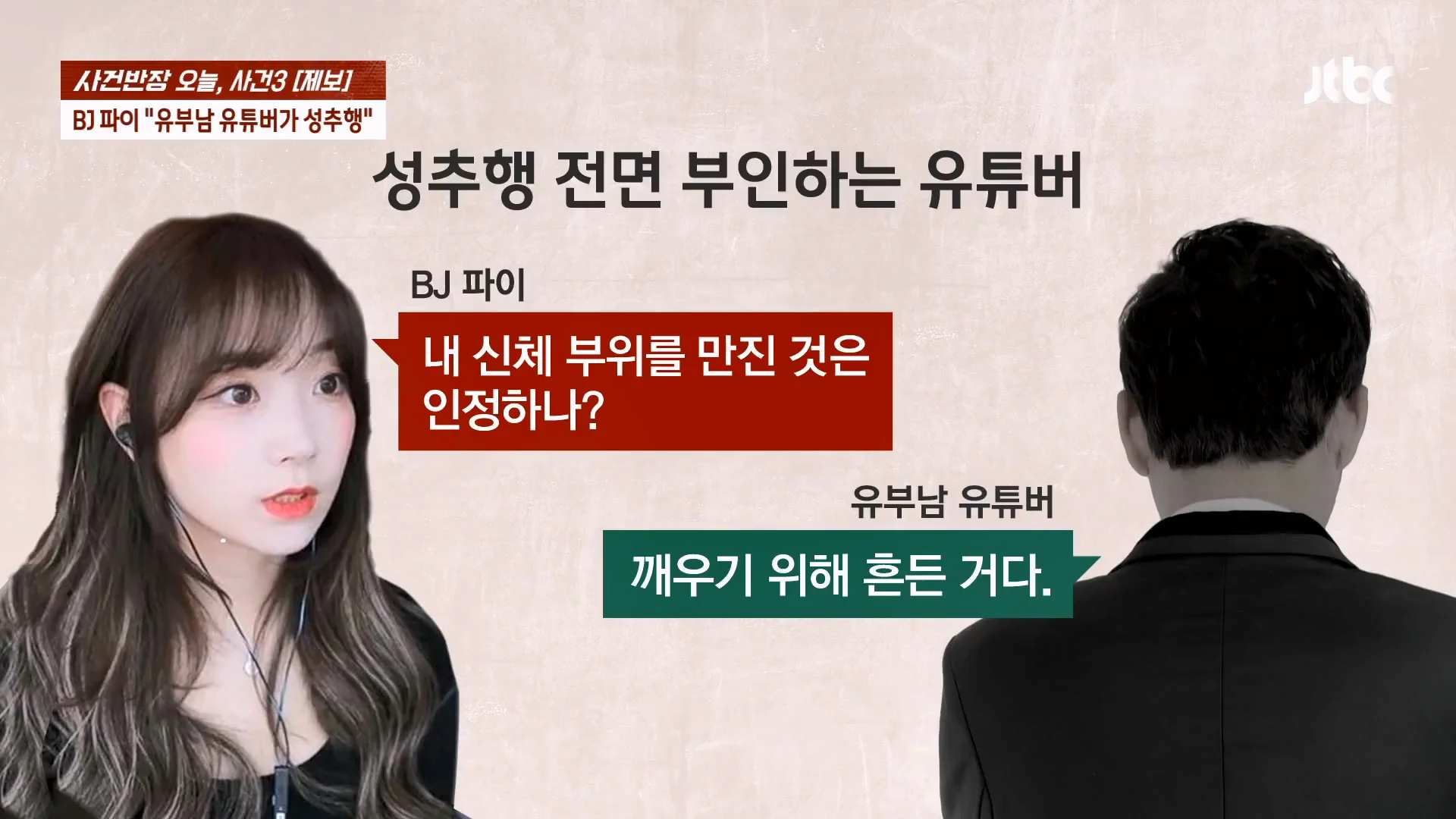 기사에 나온 BJ 파이 성추행 논란 사건이 무죄로 나온 이유 (15)
