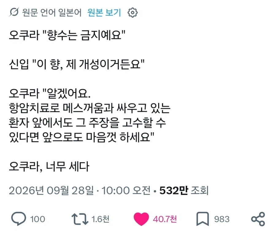 신입 간호사에게 향수냄새가 난다며 갈구는 선배 간호사.x