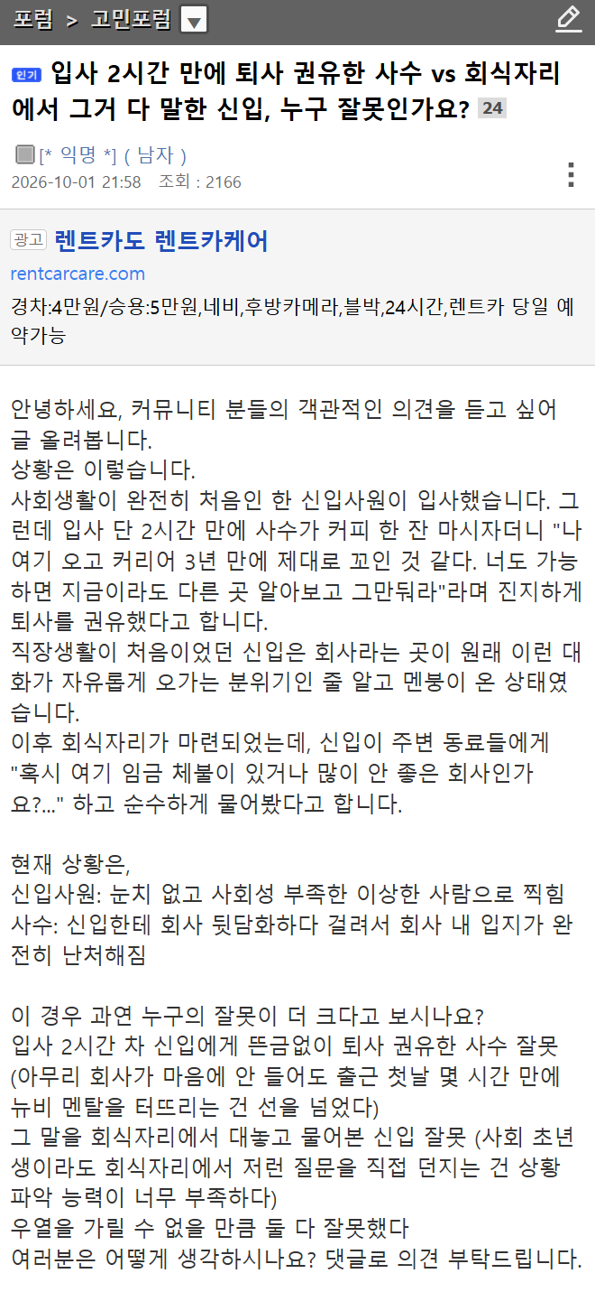 입사 2시간 만에 퇴사 권유한 사수 vs 회식자리에서 그거 다 말한 신입, 누구 잘못인가요?