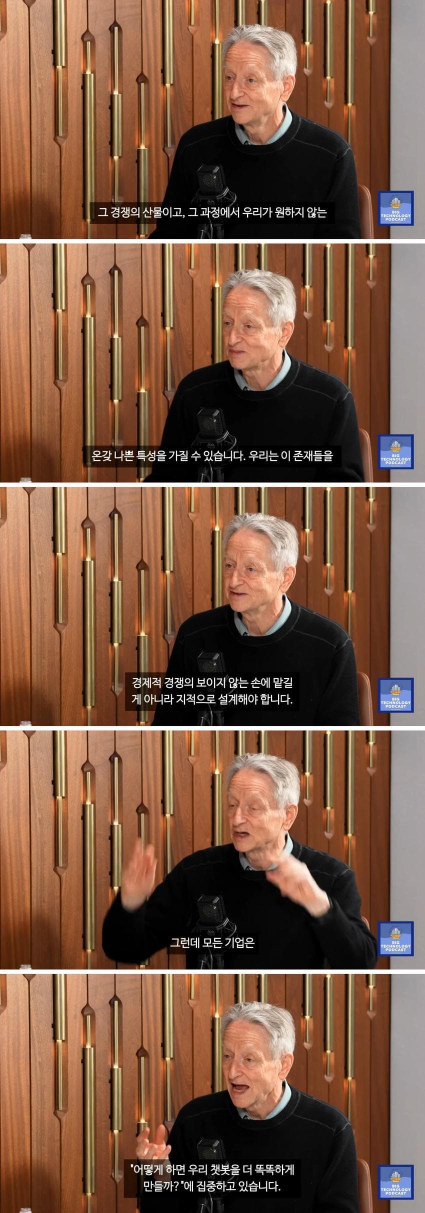 제프리 힌튼 현재 AI 기업들의 가속 경쟁은 상당히 위험 (3)