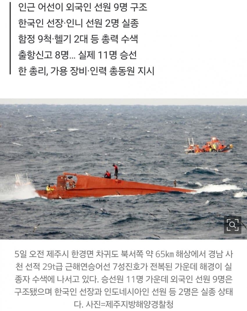 제주 차귀도 65㎞ 해상서 어선 전복… 9명 구조·2명 실종 (2)