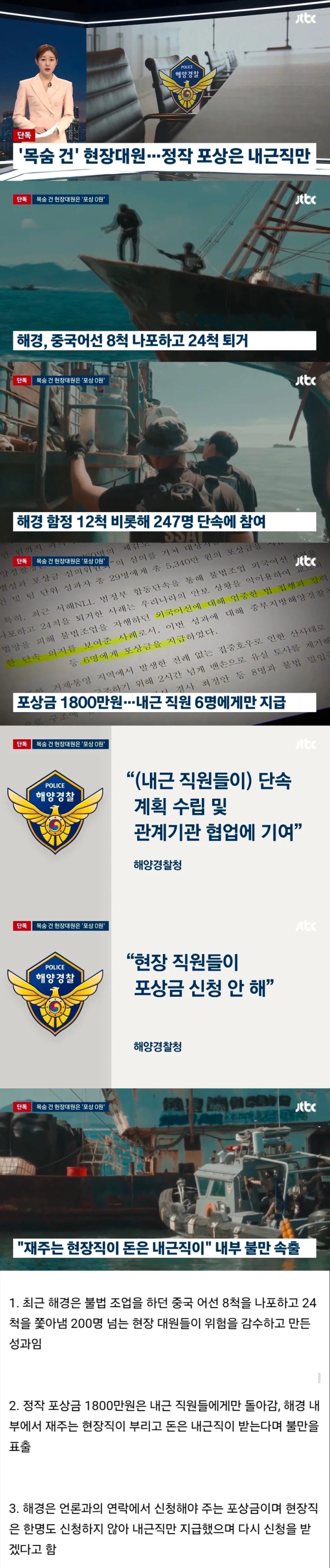 목숨 건 현장대원은 포상금 0원, 내근직만 받은 해경