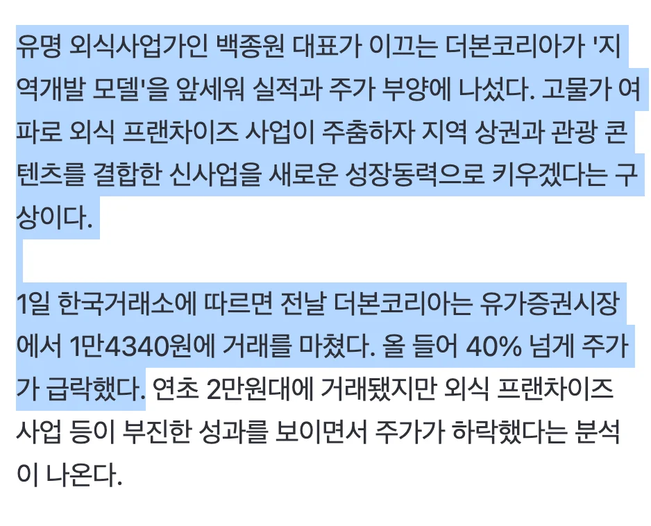 🥘  백종원이 매장 폐점이 이어지고 주가가 40% 급락하는 와중에 꺼내든 승부수는? 📉 (3)