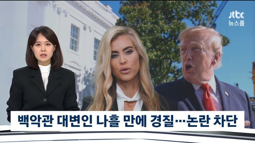 jtbc) 백악관 대변인 나흘 만에 경질..논란 차단