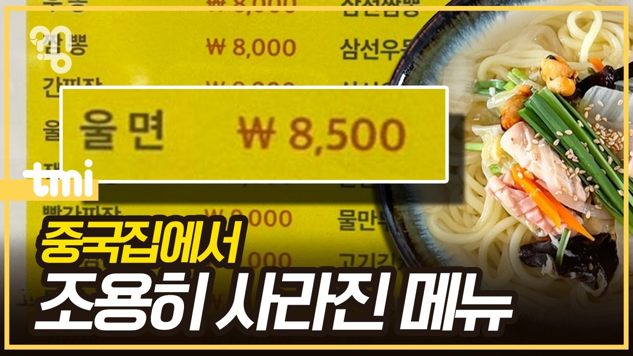 중국집 메뉴판에서 울면이 사라진 이유.. (5)
