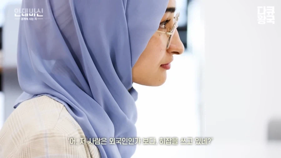 한국에서 취업하기 힘들다는 이슬람 여성 (25)