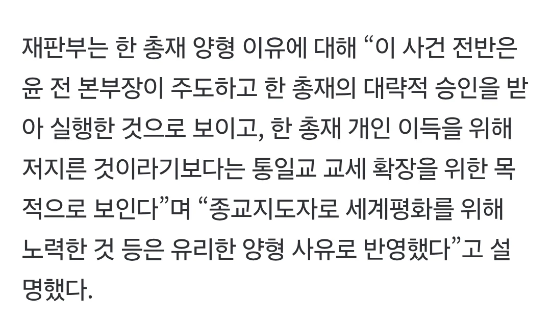 통일교 교주가 세계 평화 노력해 형량 깎아줬다는 재판부 (2)