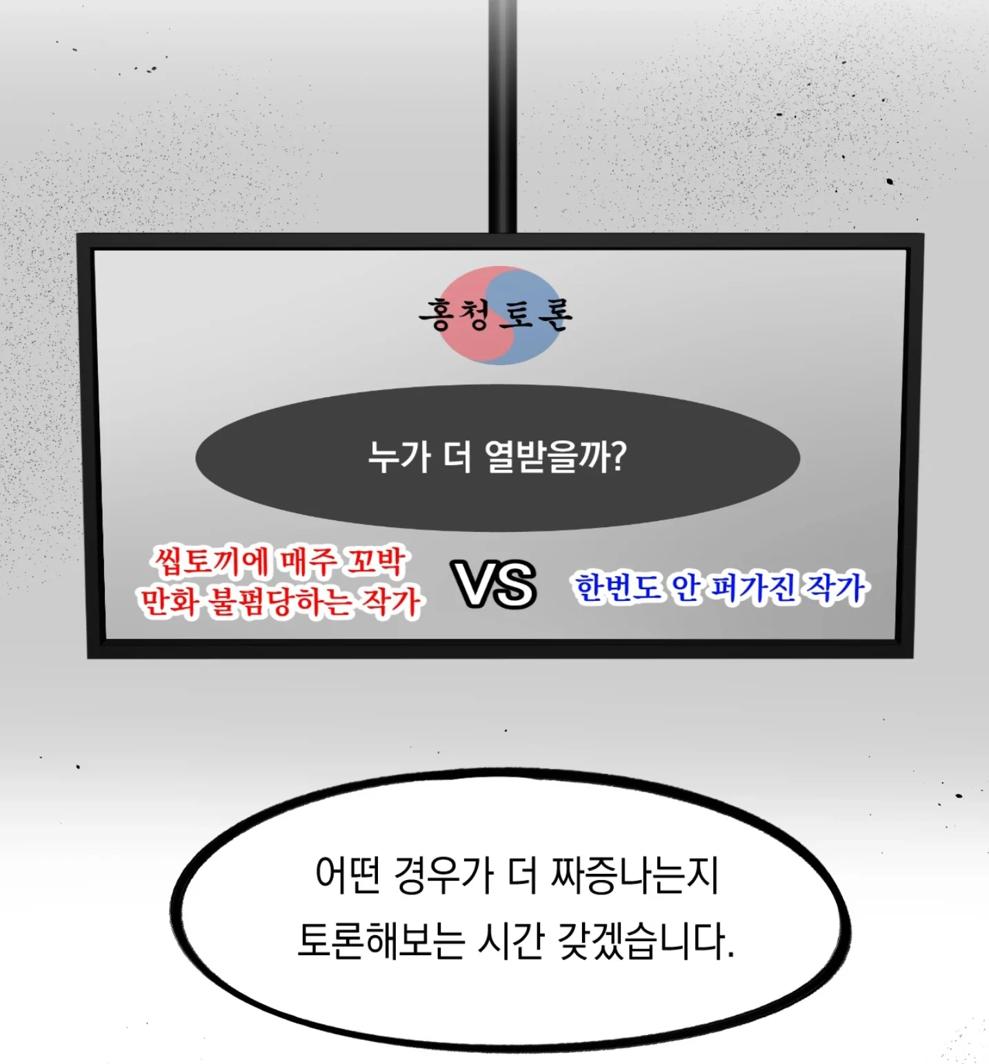 만화가 입장에서 매우 좆같은 끝장토론
