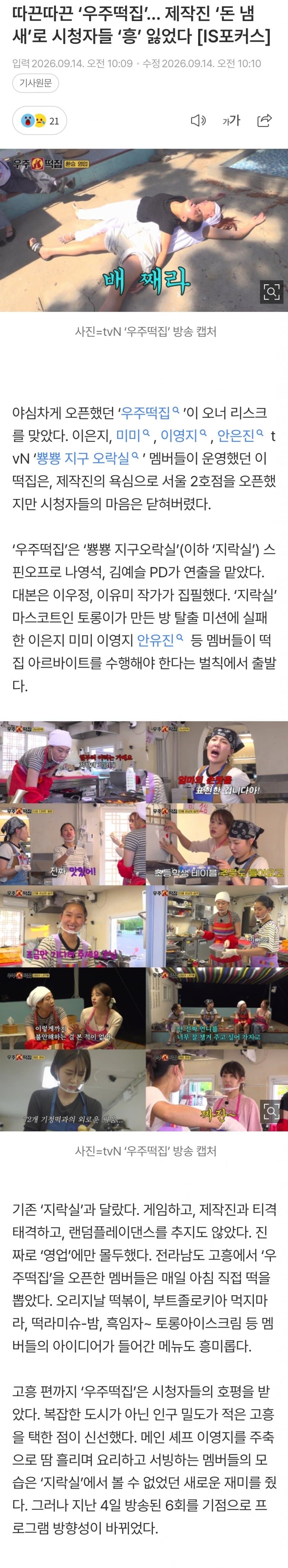 ‘우주떡집’... 제작진 ‘돈 냄새’로 시청자들 ‘흥’ 잃었다
