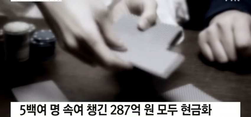 사기 범죄 수익 287억, 카지노에서 돈세탁 (10)