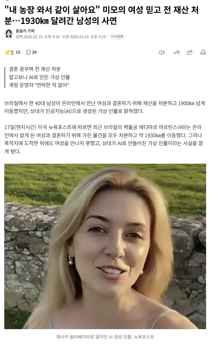 미모의 여성 믿고 전 재산 처분…1930㎞ 달려간 남성의 사연