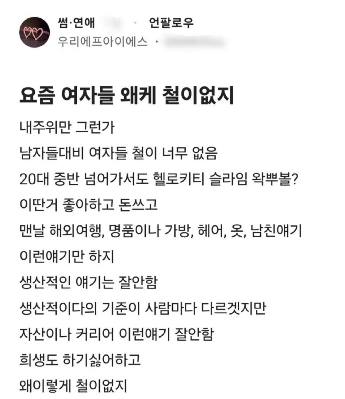 요즘 여자들 왜케 철이없지