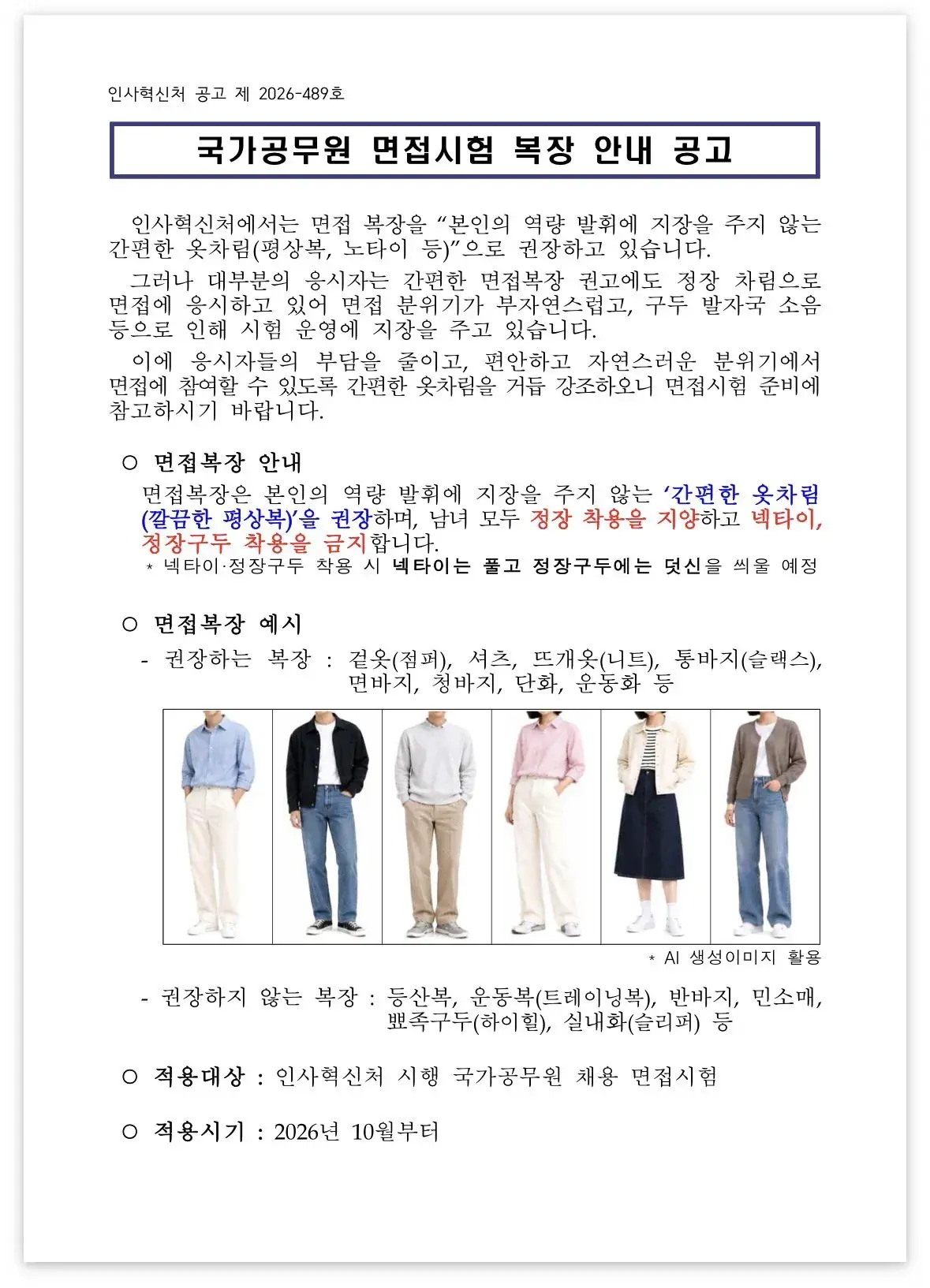 오늘부터 공무원 면접때 정장 입지말고 캐주얼 복장 입고 오라고 함