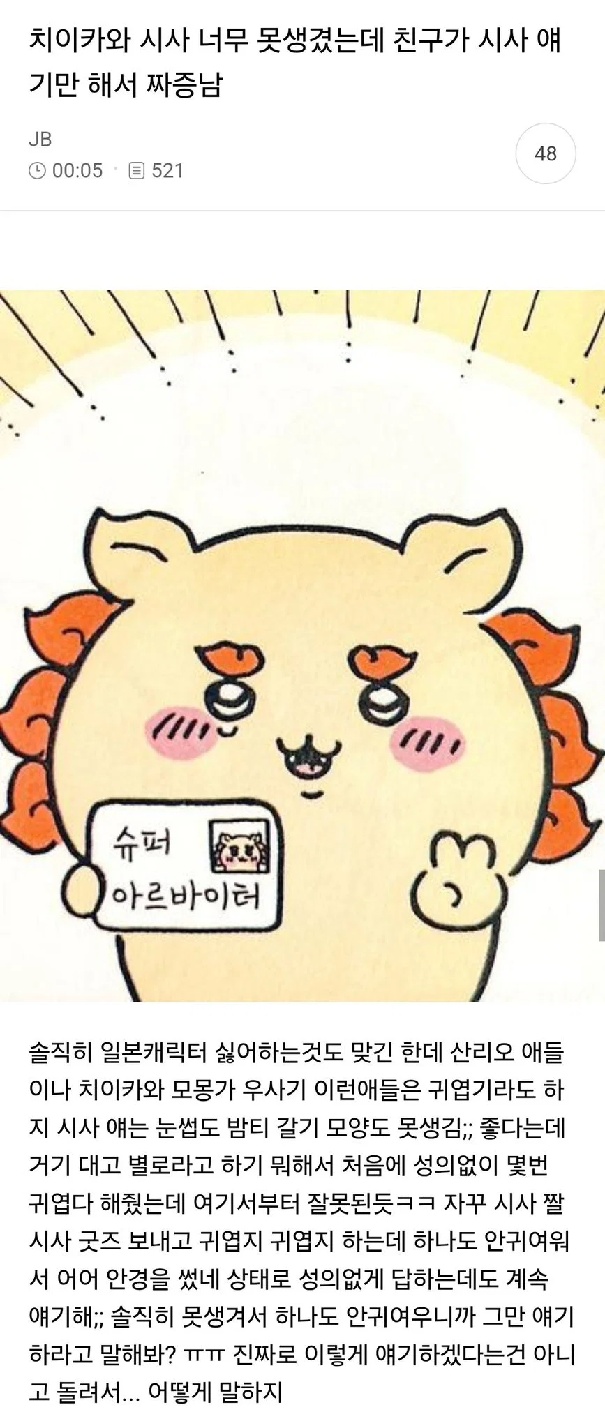 치이카와 시사 너무 못생겼는데 친구가 시사 얘기만 해서 짜증남