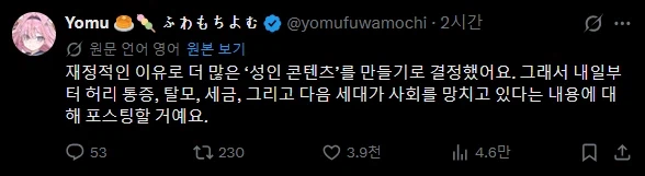 재정적인 이유로 더 많은 '성인 콘텐츠'를 만들기로 결정했어요.twit_1.webp