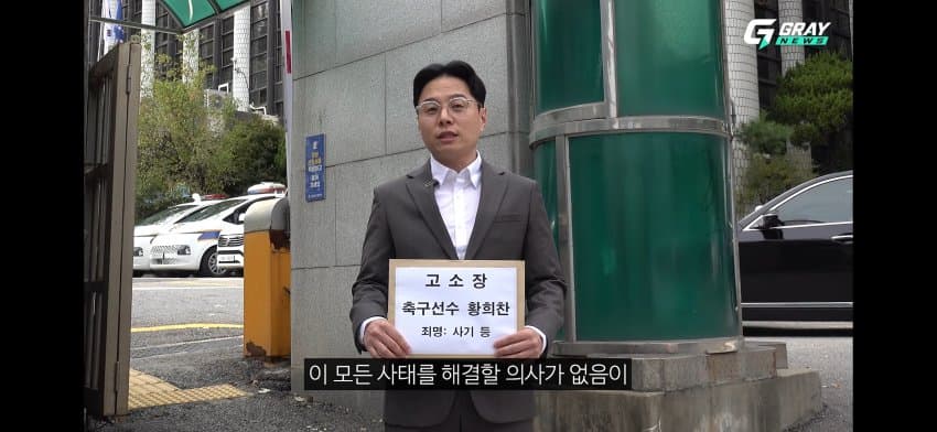 황희찬 선수 사기혐의 고소장 제출. (23)