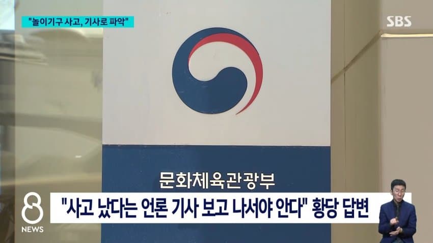 sbs) 놀이기구 사고 잇따르는데.."기사 보고 파악" 황당 답변 (11)