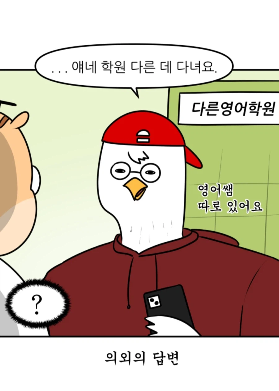 부모가 선생인데 자기 자식을 그냥 다른 학원에 보내는 이유 (2)
