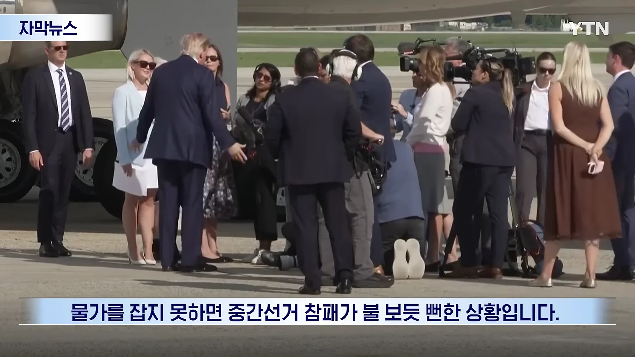 연준마저 우려하는 트럼프의 폭주.선거 앞두고 민심은 '사형선고' [자막뉴스] _ YTN 1-34 screenshot.png