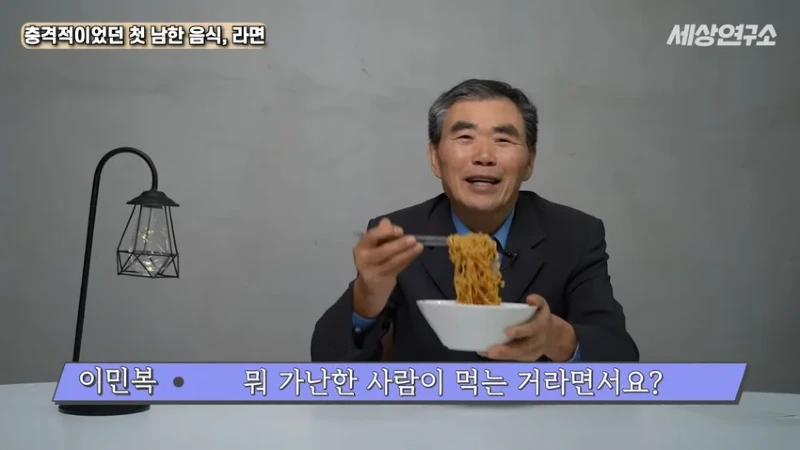 탈북 과학자의 충격적이었던 첫 남한 음식, 라면!