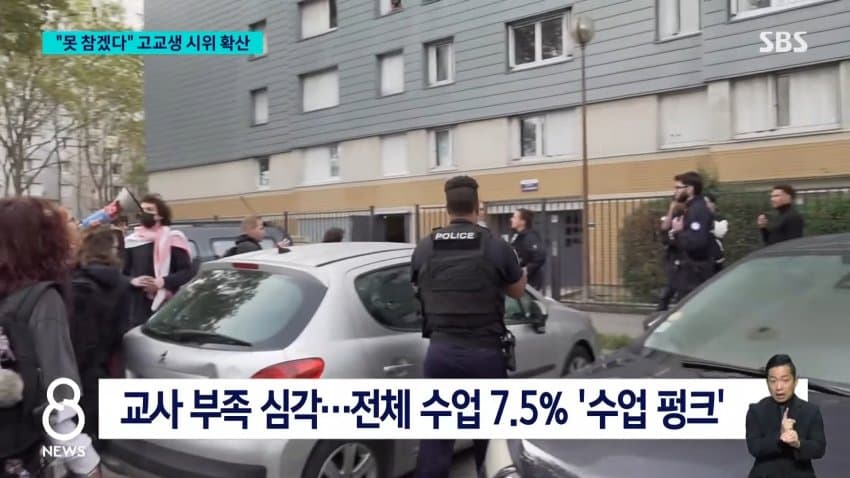 sbs) "책상도 교사도 없다"..프랑스 고등학생 시위 일파만파 (13)