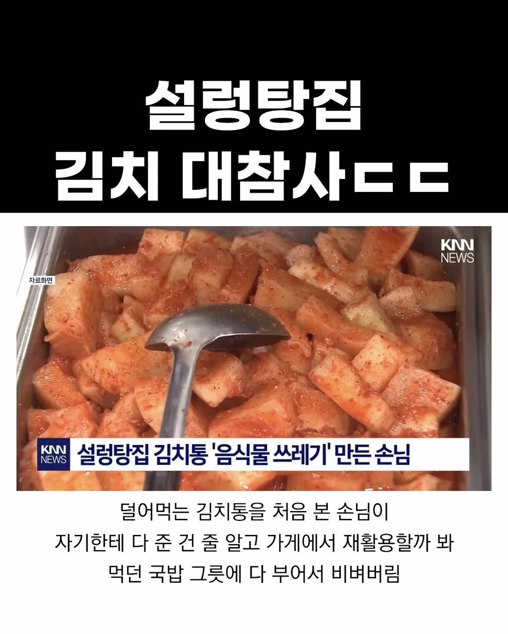 설렁탕집 김치 대참사